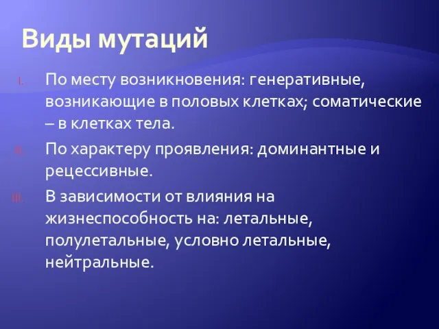 Виды мутаций По месту возникновения: генеративные, возникающие в половых клетках; соматические