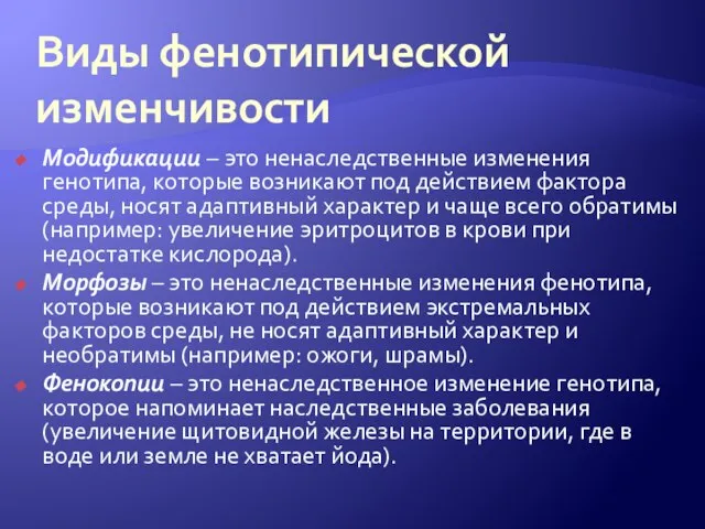 Виды фенотипической изменчивости Модификации – это ненаследственные изменения генотипа, которые возникают