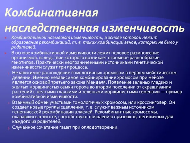 Комбинативная наследственная изменчивость Комбинативной называют изменчивость, в основе которой лежит образование