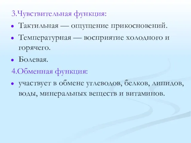 3.Чувствительная функция: Тактильная — ощущение прикосновений. Температурная — восприятие холодного и