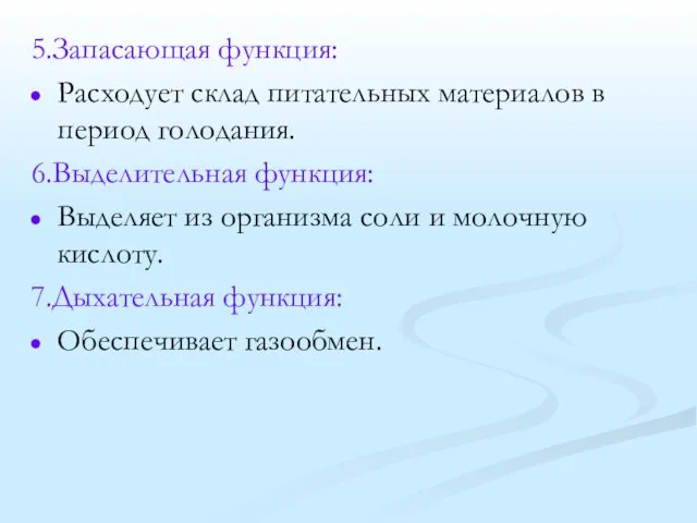 5.Запасающая функция: Расходует склад питательных материалов в период голодания. 6.Выделительная функция: