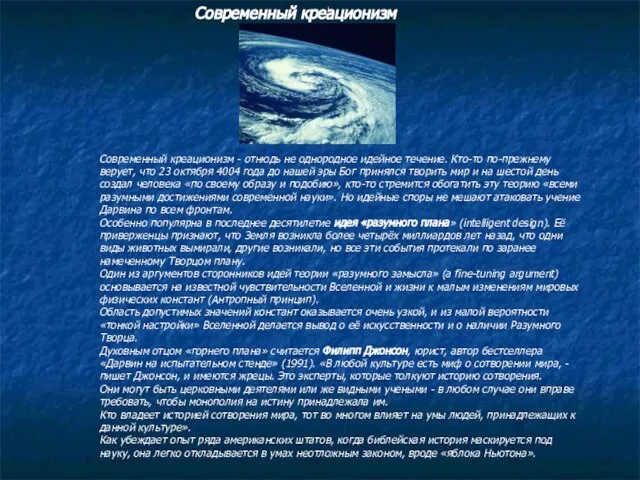 Современный креационизм Современный креационизм - отнюдь не однородное идейное течение. Кто-то