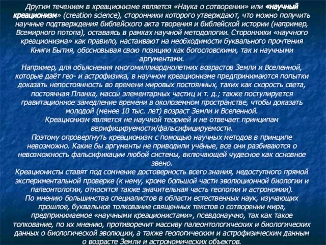 Другим течением в креационизме является «Наука о сотворении» или «научный креационизм»