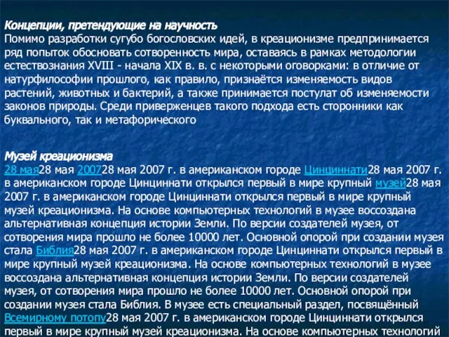 Концепции, претендующие на научность Помимо разработки сугубо богословских идей, в креационизме