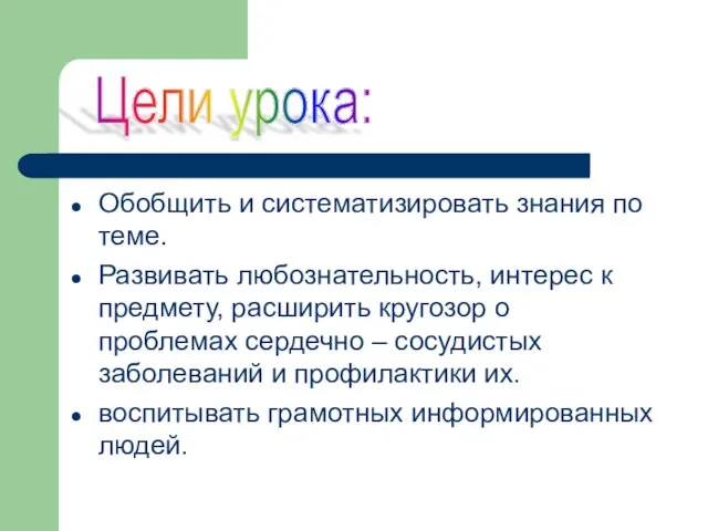 Обобщить и систематизировать знания по теме. Развивать любознательность, интерес к предмету,