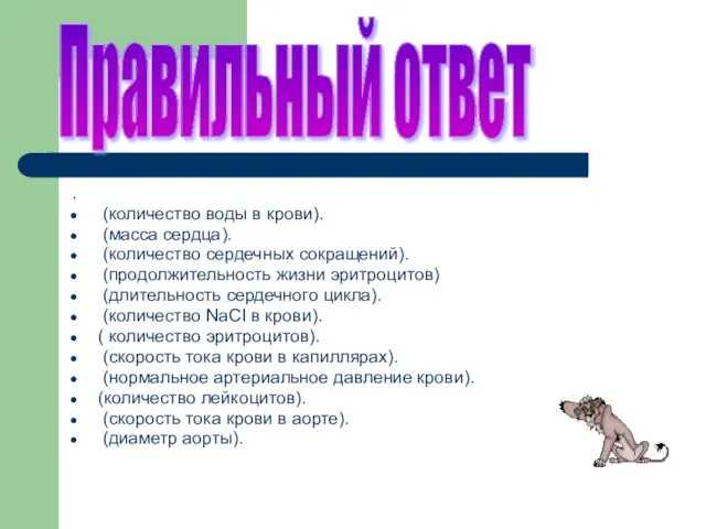 . (количество воды в крови). (масса сердца). (количество сердечных сокращений). (продолжительность