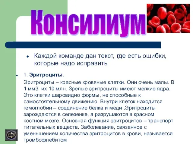 1. Эритроциты. Эритроциты – красные кровяные клетки. Они очень малы. В