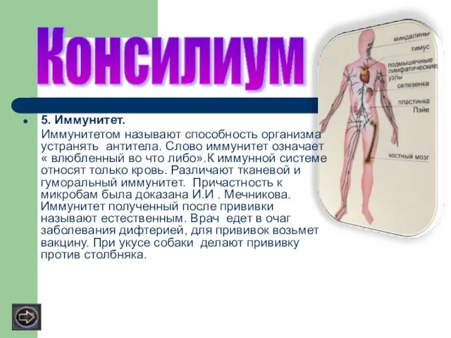 5. Иммунитет. Иммунитетом называют способность организма устранять антитела. Слово иммунитет означает