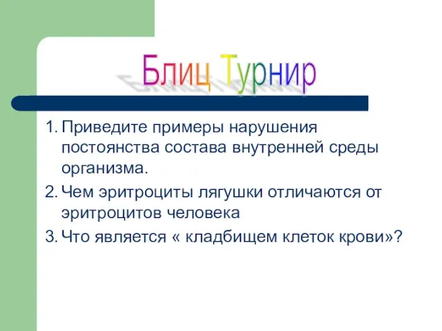 1. Приведите примеры нарушения постоянства состава внутренней среды организма. 2. Чем