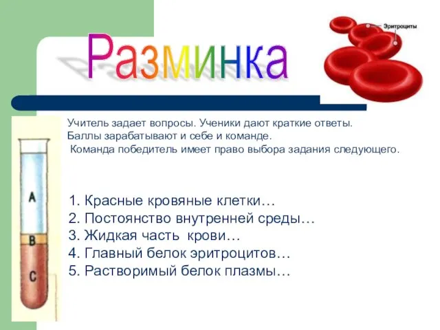 Разминка Учитель задает вопросы. Ученики дают краткие ответы. Баллы зарабатывают и