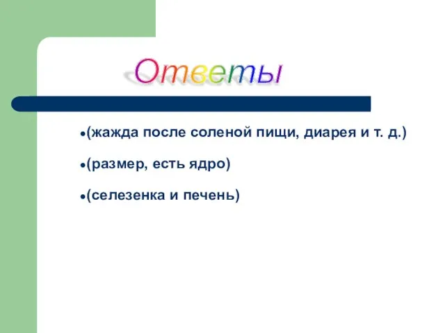 (жажда после соленой пищи, диарея и т. д.) (размер, есть ядро) (селезенка и печень) Ответы