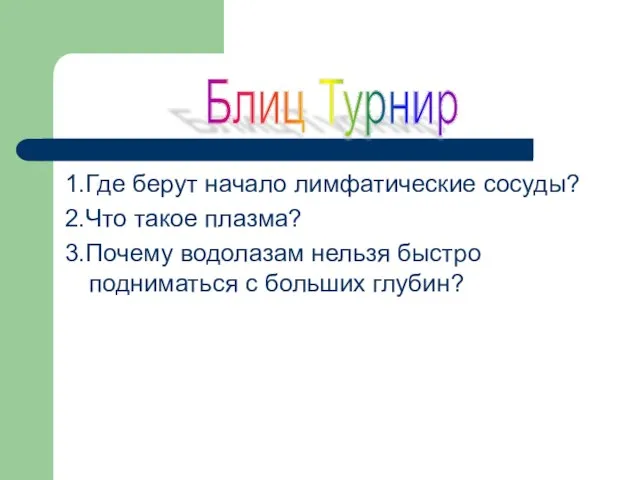 1.Где берут начало лимфатические сосуды? 2.Что такое плазма? 3.Почему водолазам нельзя