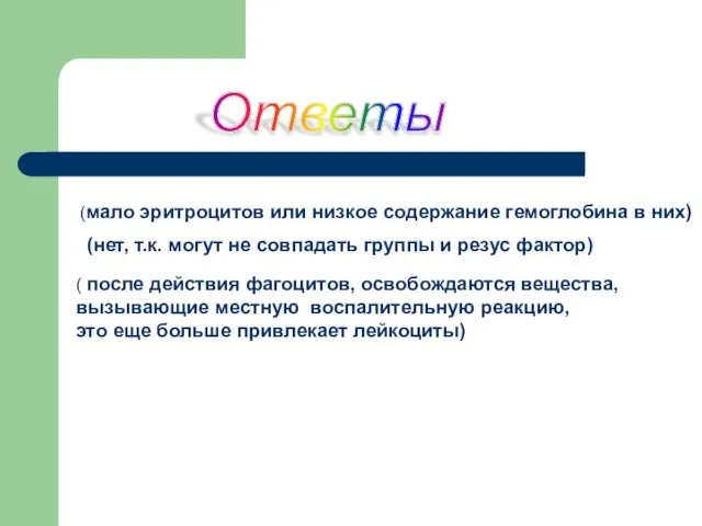 (мало эритроцитов или низкое содержание гемоглобина в них) (нет, т.к. могут