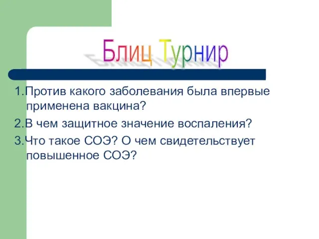 1.Против какого заболевания была впервые применена вакцина? 2.В чем защитное значение