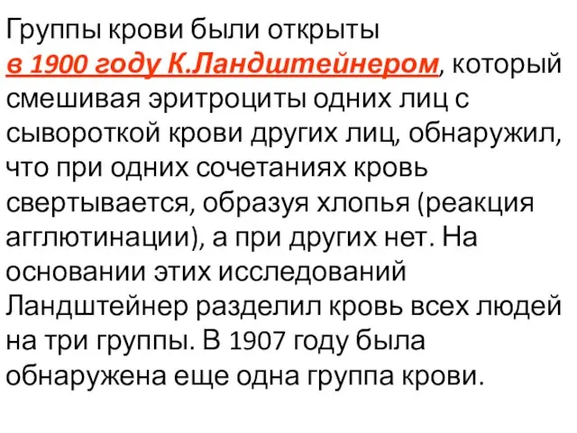 Группы крови были открыты в 1900 году К.Ландштейнером, который смешивая эритроциты