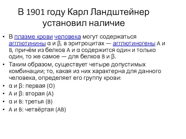 В 1901 году Карл Ландштейнер установил наличие В плазме крови человека