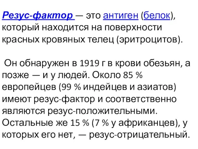 Резус-фактор — это антиген (белок), который находится на поверхности красных кровяных