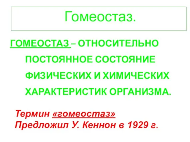 Гомеостаз. Термин «гомеостаз» Предложил У. Кеннон в 1929 г. ГОМЕОСТАЗ –