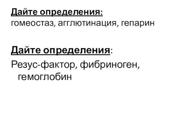 Дайте определения: гомеостаз, агглютинация, гепарин Дайте определения: Резус-фактор, фибриноген, гемоглобин