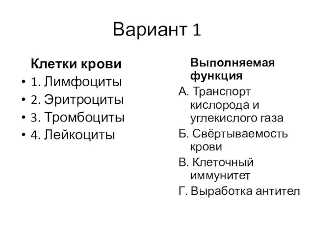 Вариант 1 Клетки крови 1. Лимфоциты 2. Эритроциты 3. Тромбоциты 4.