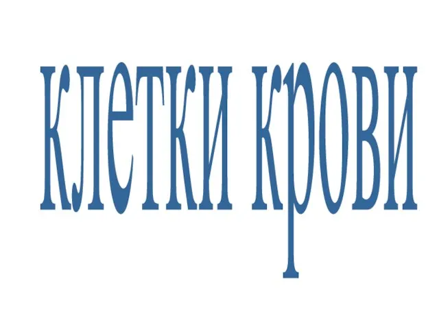 клетки крови