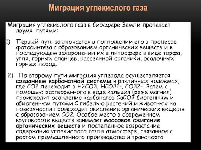 Миграция углекислого газа в биосфере Земли протекает двумя путями: Первый путь