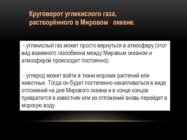 Круговорот углекислого газа, растворённого в Мировом океане. - углекислый газ может