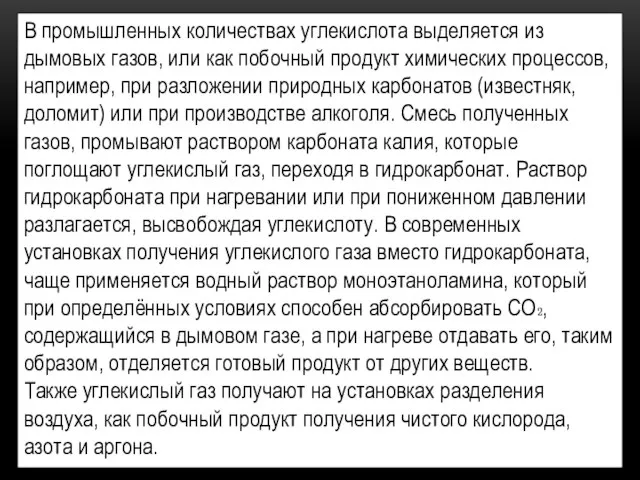 В промышленных количествах углекислота выделяется из дымовых газов, или как побочный