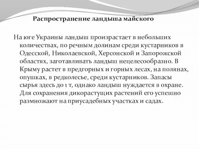 Распространение ландыша майского На юге Украины ландыш произрастает в небольших количествах,