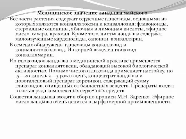 Медицинское значение ландыша майского Все части растения содержат сердечные гликозиды, основными