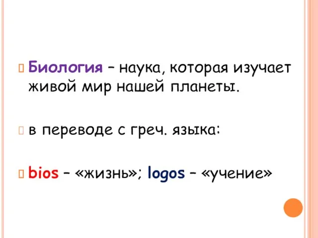 Биология – наука, которая изучает живой мир нашей планеты. в переводе