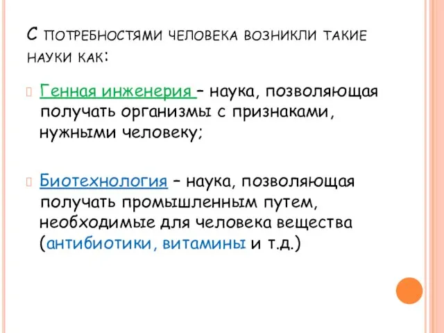 С потребностями человека возникли такие науки как: Генная инженерия – наука,