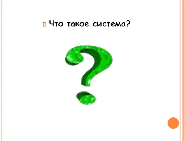 Что такое система?