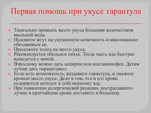 Первая помощь при укусе тарантула Тщательно промыть место укуса большим количеством