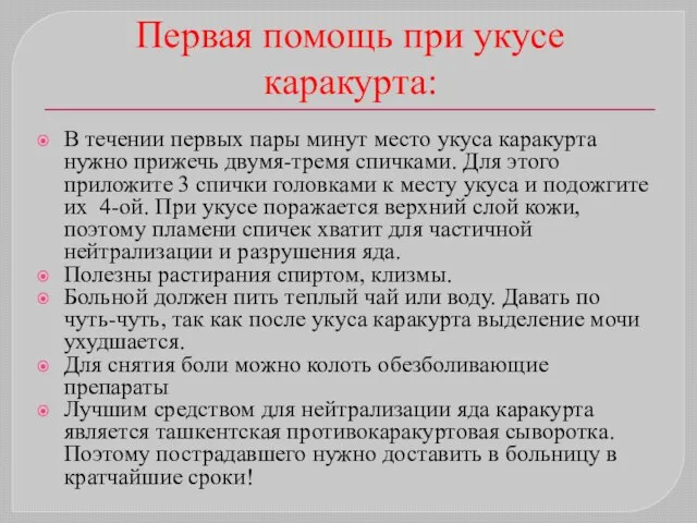 Первая помощь при укусе каракурта: В течении первых пары минут место