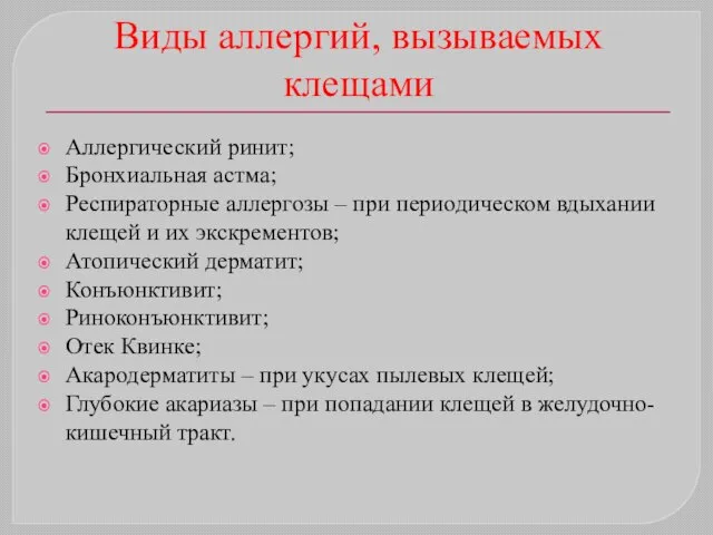 Виды аллергий, вызываемых клещами Аллергический ринит; Бронхиальная астма; Респираторные аллергозы –