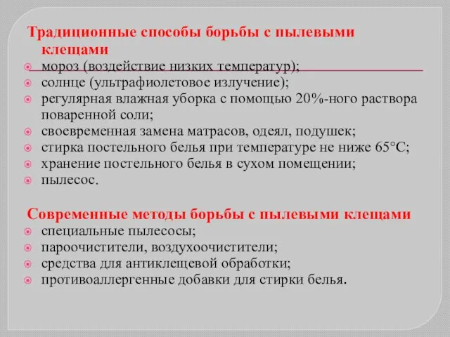 Традиционные способы борьбы с пылевыми клещами мороз (воздействие низких температур); солнце