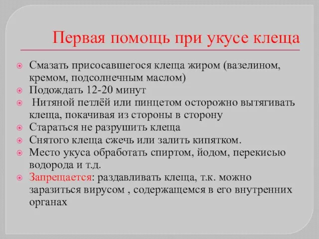 Первая помощь при укусе клеща Смазать присосавшегося клеща жиром (вазелином, кремом,