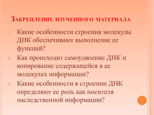 Закрепление изученного материала Какие особенности строения молекулы ДНК обеспечивают выполнение ее