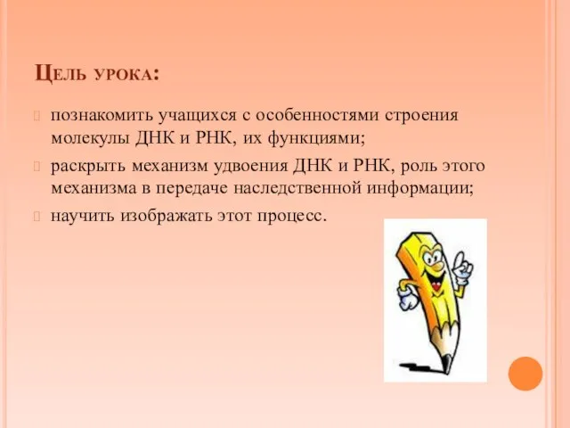 Цель урока: познакомить учащихся с особенностями строения молекулы ДНК и РНК,