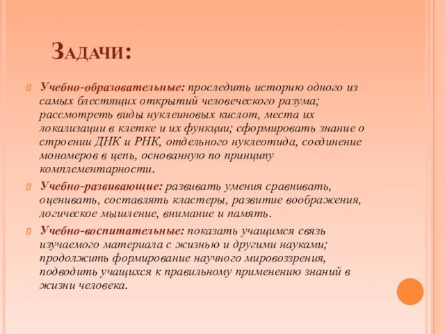 Задачи: Учебно-образовательные: проследить историю одного из самых блестящих открытий человеческого разума;