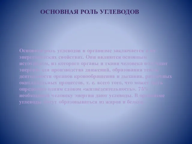 Основная роль углеводов в организме заключается в их энергетических свойствах. Они