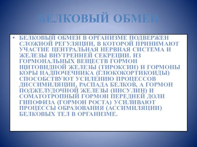 Белковый обмен Белковый обмен в организме подвержен сложной ре­гуляции, в которой