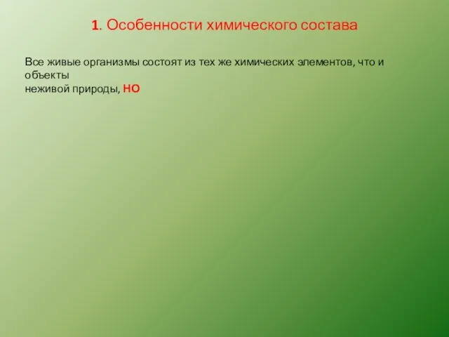 1. Особенности химического состава Все живые организмы состоят из тех же