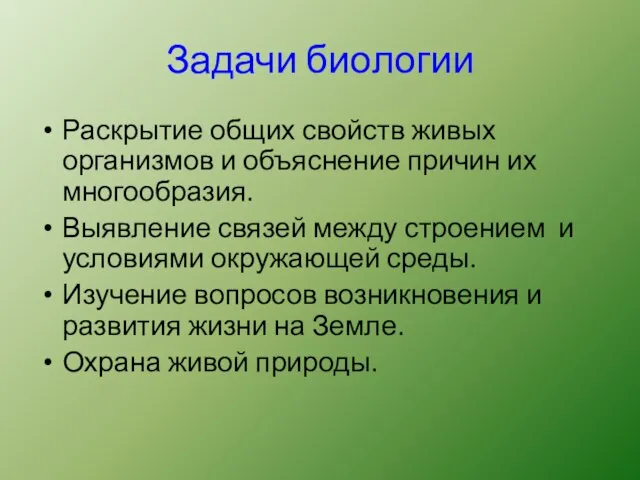 Задачи биологии Раскрытие общих свойств живых организмов и объяснение причин их