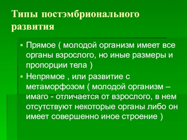 Типы постэмбрионального развития Прямое ( молодой организм имеет все органы взрослого,