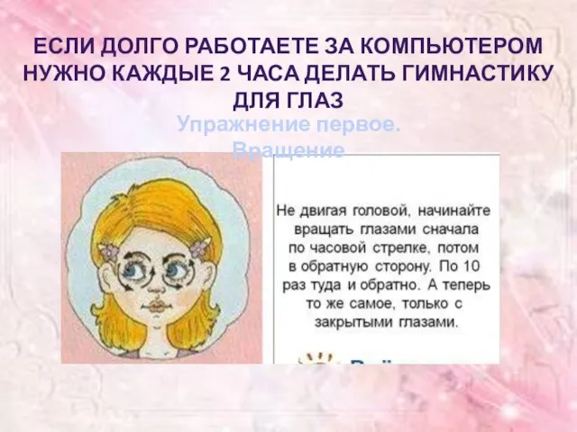 Если долго работаете за компьютером нужно каждые 2 часа делать гимнастику для глаз Упражнение первое. Вращение