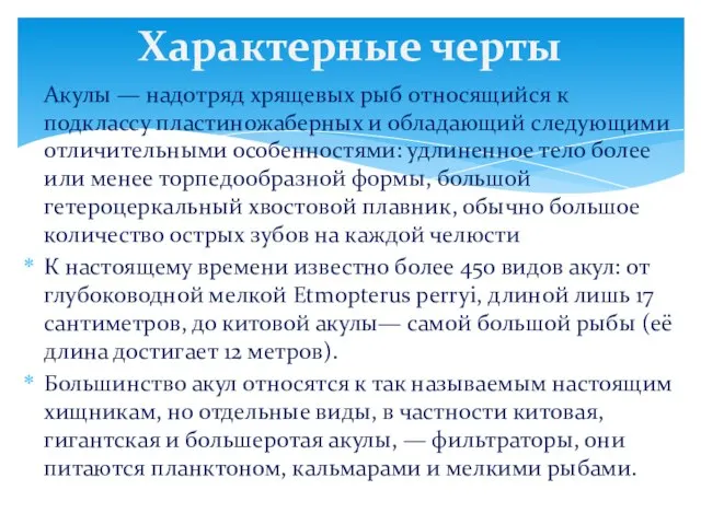 Акулы — надотряд хрящевых рыб относящийся к подклассу пластиножаберных и обладающий