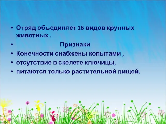 Отряд объединяет 16 видов крупных животных . Признаки Конечности снабжены копытами