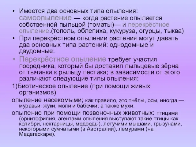 Имеется два основных типа опыления: самоопыление — когда растение опыляется собственной